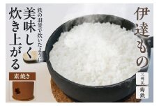 伊達もの（瓦の竃とこだわりの鉄鍋） 素焼き