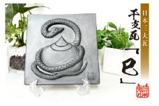 三州鬼瓦工芸品　巳のプレート瓦
