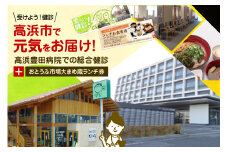 高浜市で元気と健康をお届け！高浜豊田病院での総合健診とおとうふ市場大まめ蔵ランチ券のセット