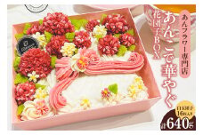 あんこで華やぐお楽しみ 花団子 BOX
