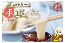 三州高浜手延そうめん/半生セット（4食入り）