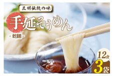 三州高浜手延そうめん/乾麺　3袋（12食入り）