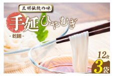 三州高浜手延ひやむぎ/乾麺　3袋（12食入り）