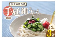 三州高浜手延細うどん/乾麺　3袋（12食入り）