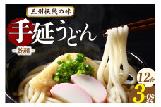 三州高浜手延うどん/乾麺　3袋（12食入り）