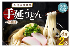 三州高浜手延うどん/半生セット（4食入り）