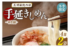 三州高浜手延きしめん/半生セット（4食入り）
