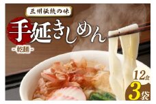 三州高浜手延きしめん/乾麺　3袋（12食入り）