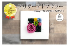 2way仕様【壁飾り＆置き】のプリザーブドフラワーアレンジメント　白