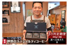 世界のスペシャルティコーヒー定期便(3ヶ月間) 豆