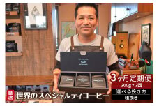 世界のスペシャルティコーヒー定期便(3ヶ月間) 粗挽き