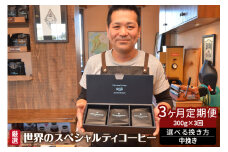 世界のスペシャルティコーヒー定期便(3ヶ月間) 中挽き