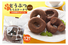 どうぶつとうふドーナツ　12セット　（ココア）