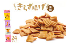 きらず揚げ４連　24セット（黒糖）