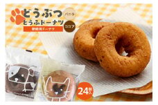 どうぶつとうふドーナツ　24個セット　（バニラ・ココア）