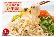 豆干絲（トーカンスー）4袋セット 
