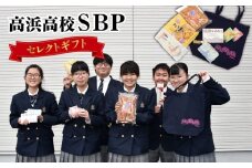 高浜高校ＳＢＰセレクトギフト 