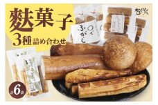 麩菓子3種詰め合わせ　（計6個）ふわふわふがし×2、〇でふがし×2、黒糖麩菓子×2