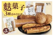麩菓子3種詰め合わせ　（計3個）ふわふわふがし×1、〇でふがし×1、黒糖麩菓子×1