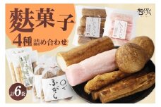 麩菓子6個詰め合わせ（ふわふわ黒糖・ふわふわ白蜜、○で×2、黒糖×2）