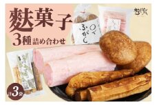 麩菓子3種詰め合わせ　（計3個）ふわふわ麩菓子白蜜×1、〇でふがし×1、黒糖麩菓子×1