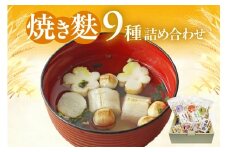 焼き麩　9種　詰め合わせ