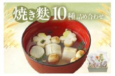焼き麩　10種　詰め合わせ