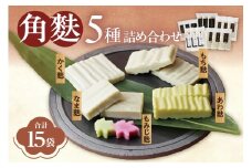 角麩詰め合わせ　5種　（計15個）