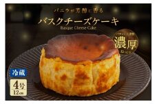 バニラがプチプチ芳醇に香る　濃厚ねっとりバスクチーズケーキ
