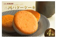 otto製菓謹製　醸造文化が光る”三河バターケーキ”食べ応え十分4個入り