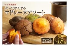 otto製菓謹製 ぷっくりまんまるマドレーヌアソート6個～18個入り
