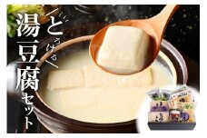 とろける湯豆腐セット