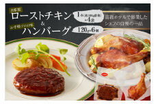 自家製ローストチキン　1本×４袋＆お手軽プロの味のハンバーグ　1人前120ｇ×6個