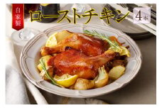 自家製ローストチキン　1本×4袋