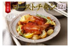 自家製ローストチキン12本