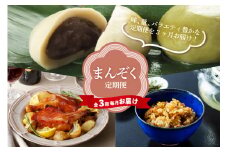 【全3回毎月お届け】まんぞく定期便