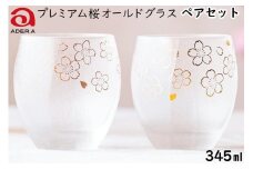 石塚硝子製ペアグラス (オールドグラス)｜グラス ガラス コップ アデリア 食器 焼酎グラス ロックグラス 金彩 和モダン 桜 さくら サクラ 花柄 日本製 アデリア 石塚硝子 [0402]