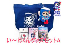 岩倉市PR大使「い～わくん」グッズ詰め合わせA (5品)｜ご当地グッズ キャラクターグッズ ゆるキャラ【0430】