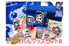 岩倉市PR大使「い～わくん」グッズ詰め合わせB (11品)｜ご当地グッズ キャラクターグッズ ゆるキャラ【0431】