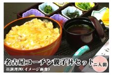 名古屋コーチン親子丼セット (2人前) [0679]