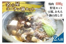名古屋コーチン鍋セット（２人前）[0009]
