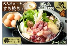 名古屋コーチンの卵付き！名古屋コーチンひきずりセット(3～4人前)【0667】
