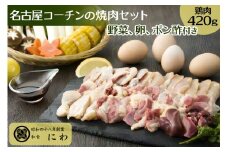 新鮮！名古屋コーチンの焼肉セット(名古屋コーチン卵のおまけ付き)｜コーチン 鶏肉 鳥肉 とり肉 焼肉 【0665】