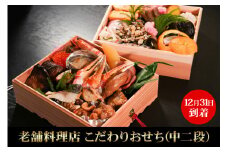【12月31日到着】老舗料理店「八百初」こだわりおせち(中二段)【0394】