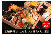 【12月31日到着】老舗料理店「八百初」こだわりおせち(大二段)【0395】