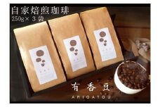 いいかふぇの自家焙煎珈琲豆 有香豆(ありがとう) 珈琲豆 3袋セット (粉)【0613】