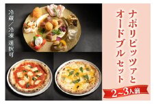 【無添加】ナポリピッツァとオードブルセット(2～3人前)冷蔵【0555】