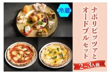 【無添加】ナポリピッツァとオードブルセット(2～3人前)冷蔵｜ダールフルット イタリアン イタリア料理 ピザ マルゲリータ クワトロフォルマッジョ ピッツァロマーナ 【0555】
