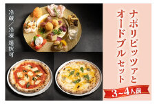 【無添加】ナポリピッツァとオードブルセット(3～4人前)冷凍【0559】