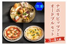 【無添加】ナポリピッツァとオードブルセット(3～4人前)冷凍｜ダールフルット イタリアン イタリア料理 ピザ マルゲリータ クワトロフォルマッジョ ピッツァロマーナ 【0559】